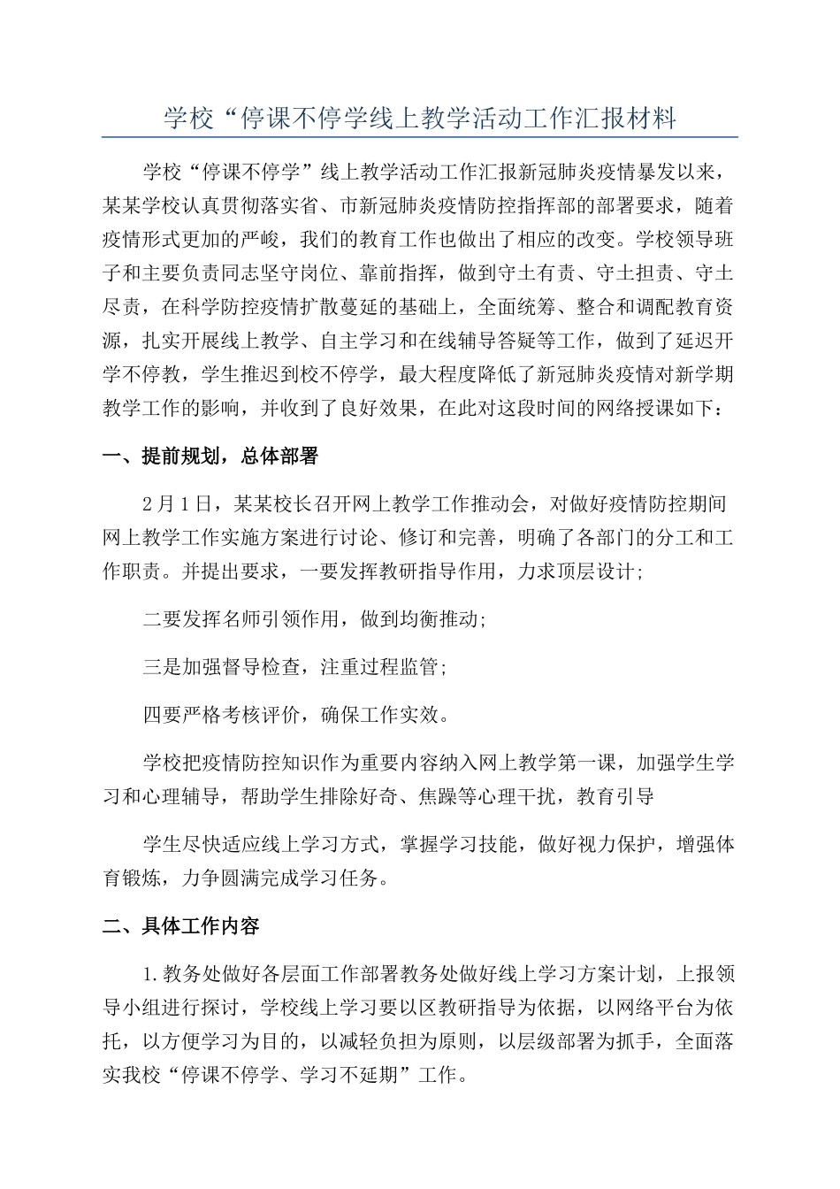 学校“停课不停学线上教学活动工作汇报材料_第1页