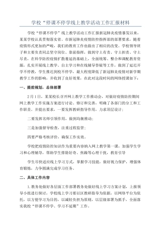 学校“停课不停学线上教学活动工作汇报材料