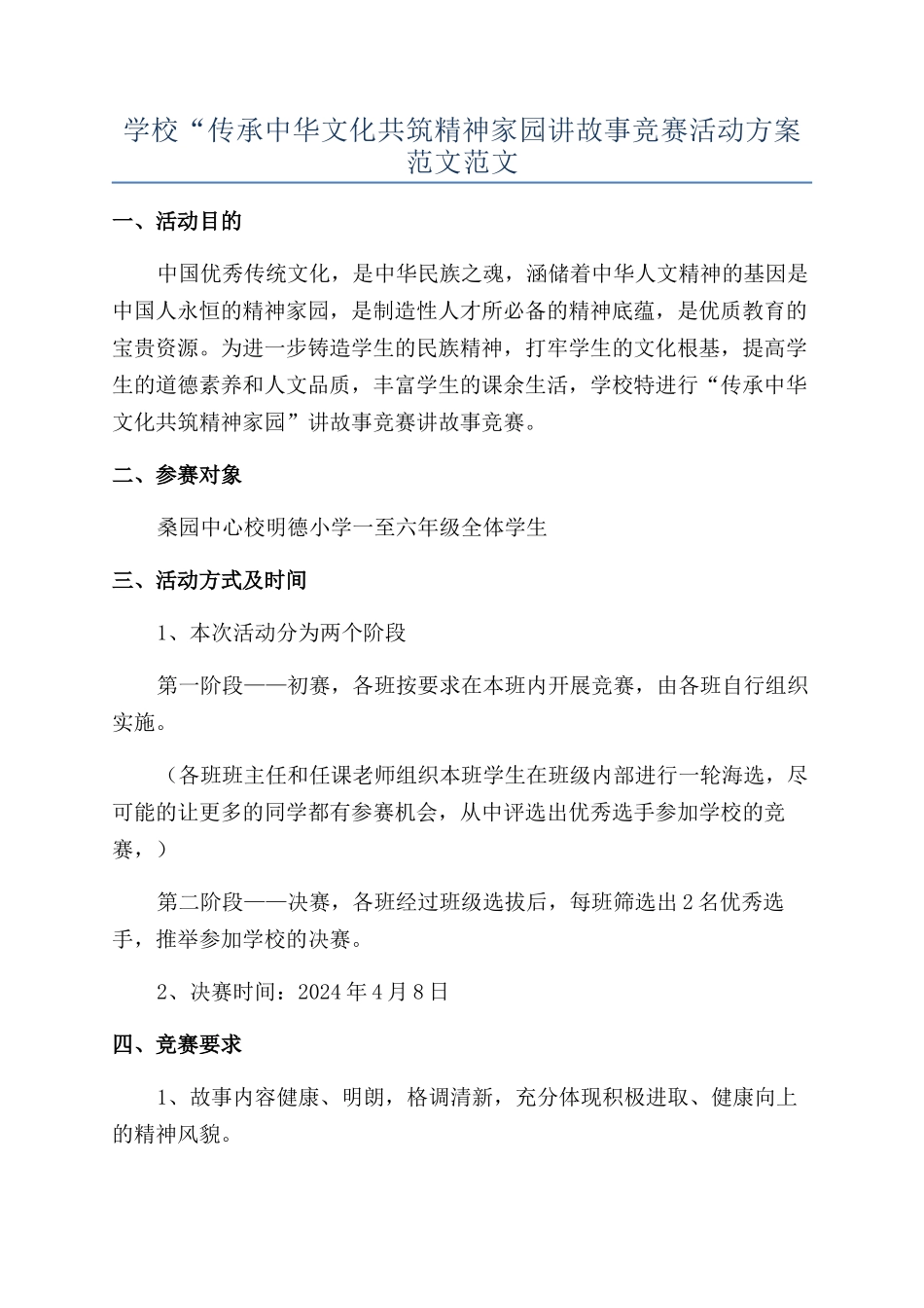 学校“传承中华文化共筑精神家园讲故事比赛活动方案范文范文_第1页