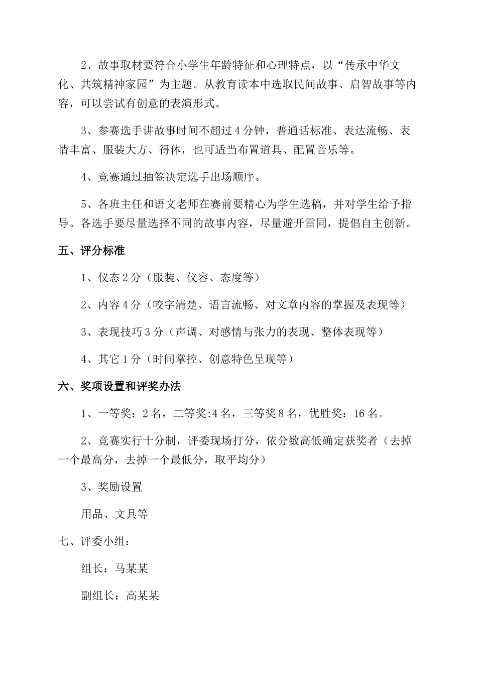 学校“传承中华文化共筑精神家园讲故事比赛活动方案范文范文_第2页