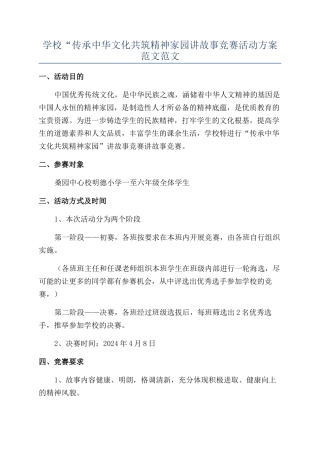 学校“传承中华文化共筑精神家园讲故事比赛活动方案范文范文