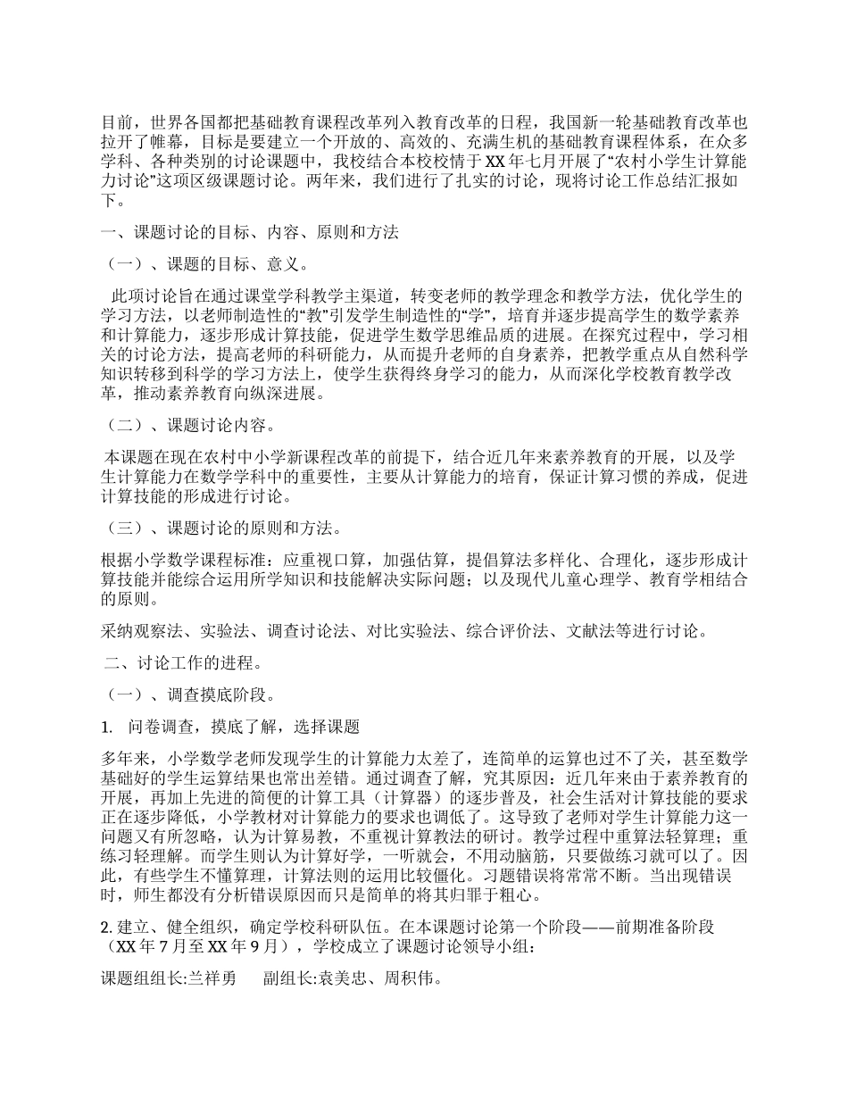 学校“农村小学生计算能力研究工作总结_第1页