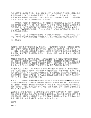 学校“六个一法制宣传教育活动总结