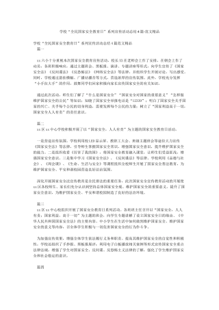 学校“全民国家安全教育日”系列宣传活动总结4篇-范文精品