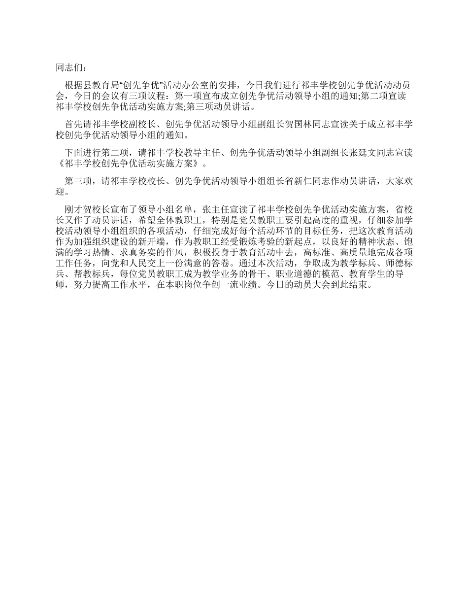 学校“创先争优活动动员大会主持词_第1页