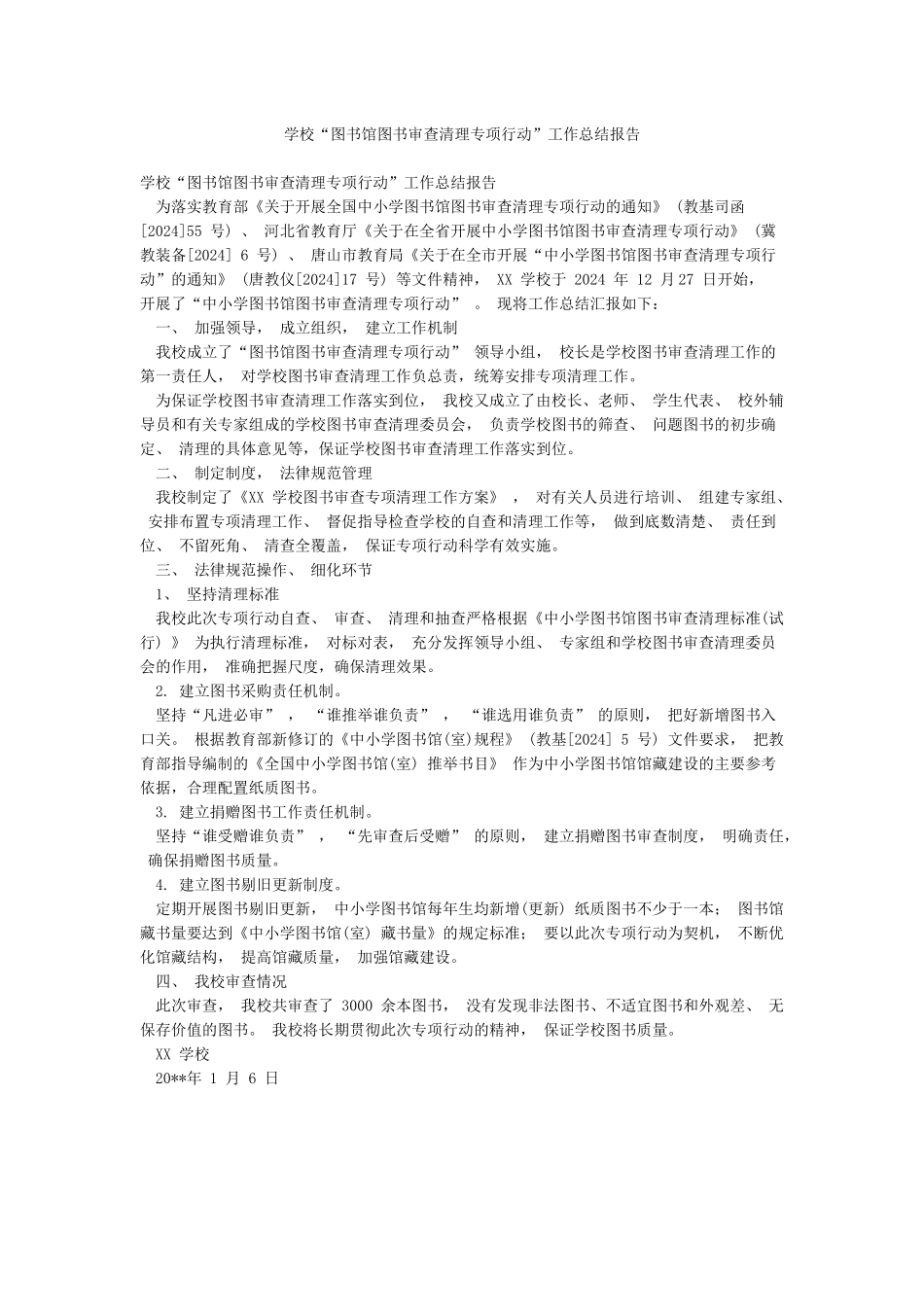 学校“图书馆图书审查清理专项行动”工作总结报告_第1页
