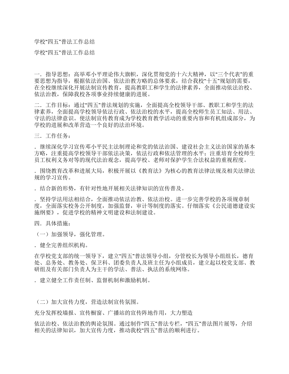 学校“四五普法工作总结_第1页