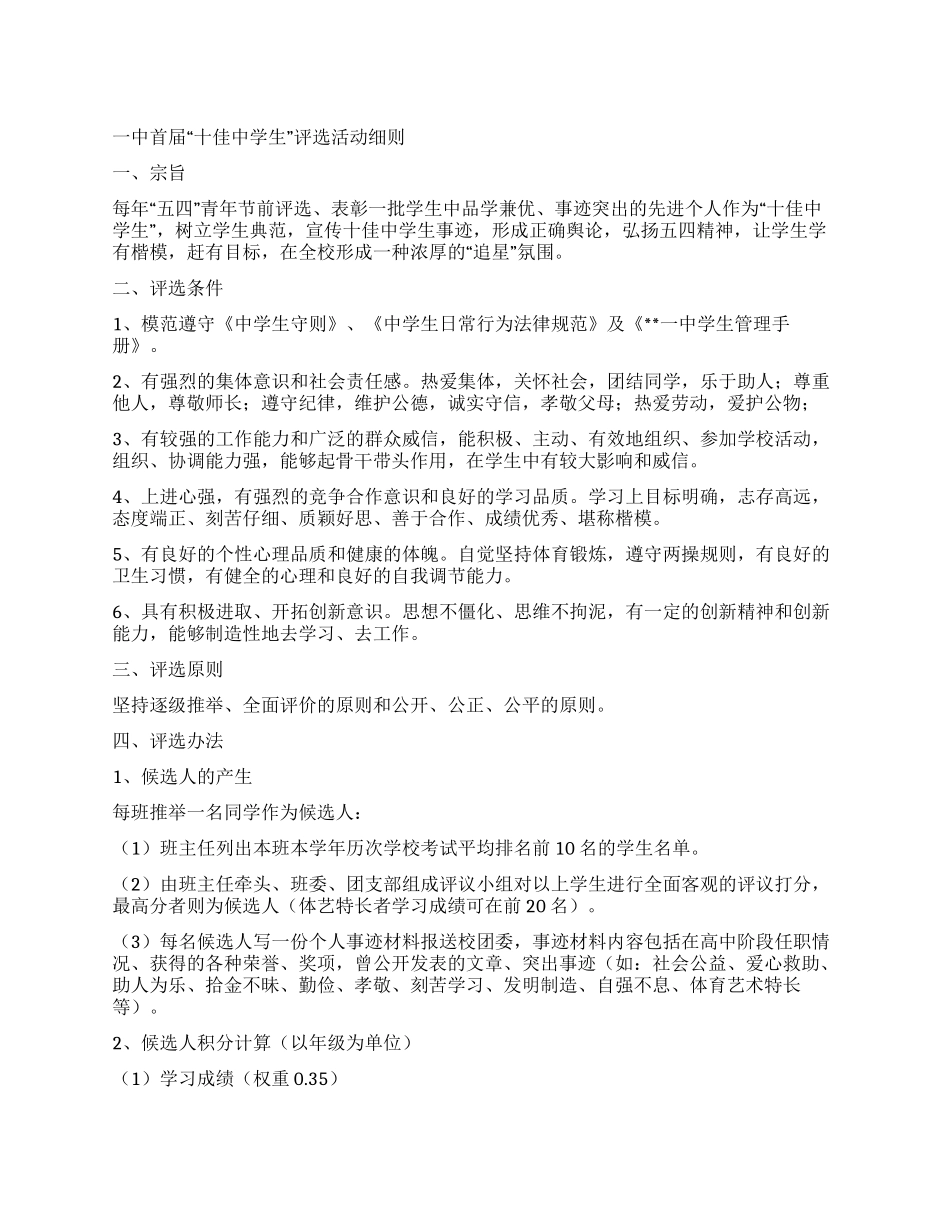 学校“十佳中学生评选活动细则_第1页
