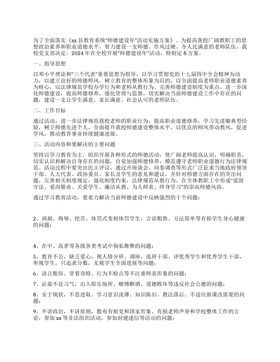 学校“师德建设年活动实施方案_第1页