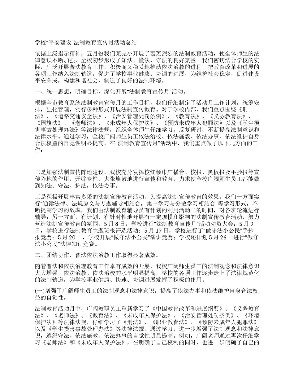 学校“平安建设法制教育宣传月活动总结_第1页