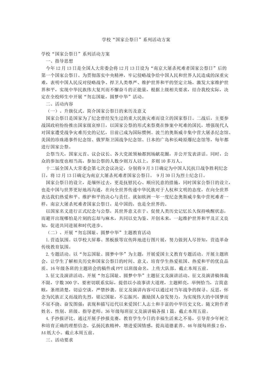 学校“国家公祭日”系列活动方案_第1页