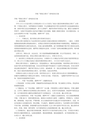 学校“国家公祭日”系列活动方案