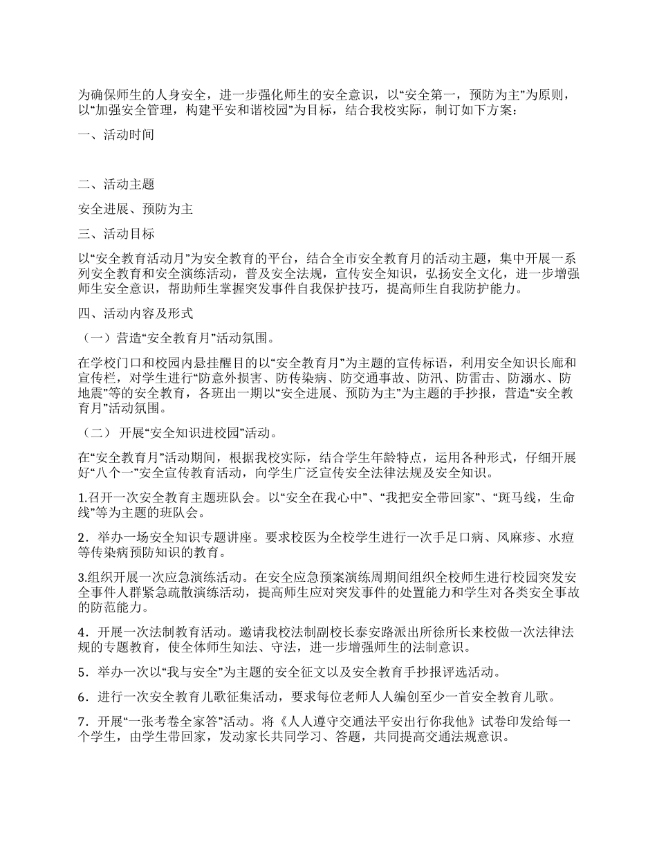 学校“安全教育月活动实施方案_第1页