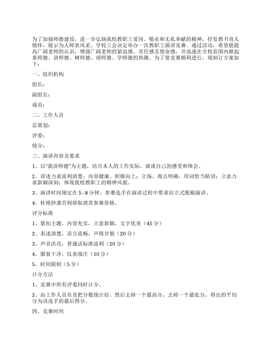 学校“我讲师德教职工演讲比赛活动方案_第1页