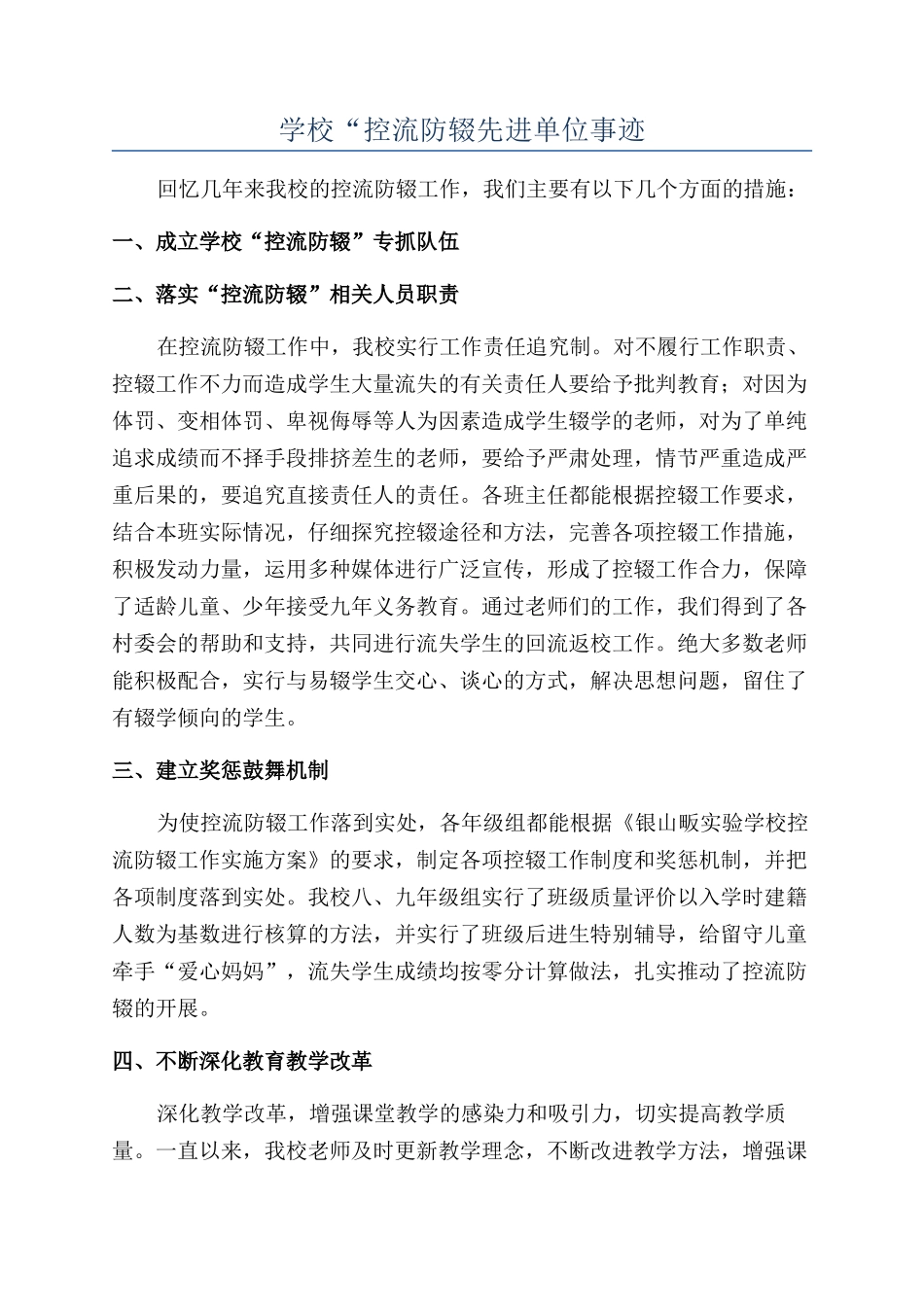 学校“控流防辍先进单位事迹_第1页