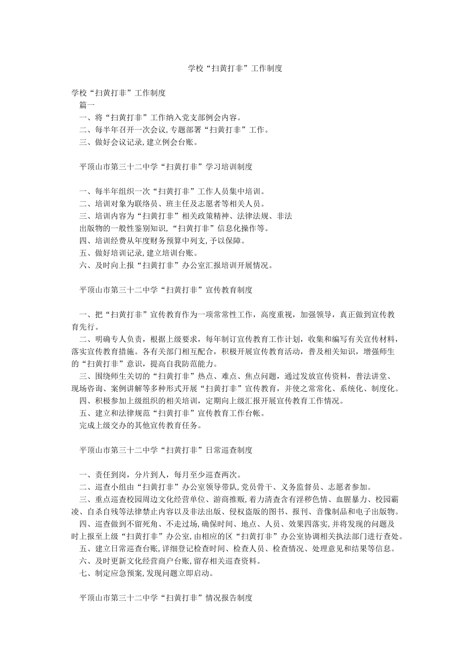 学校“扫黄打非”工作制度_第1页