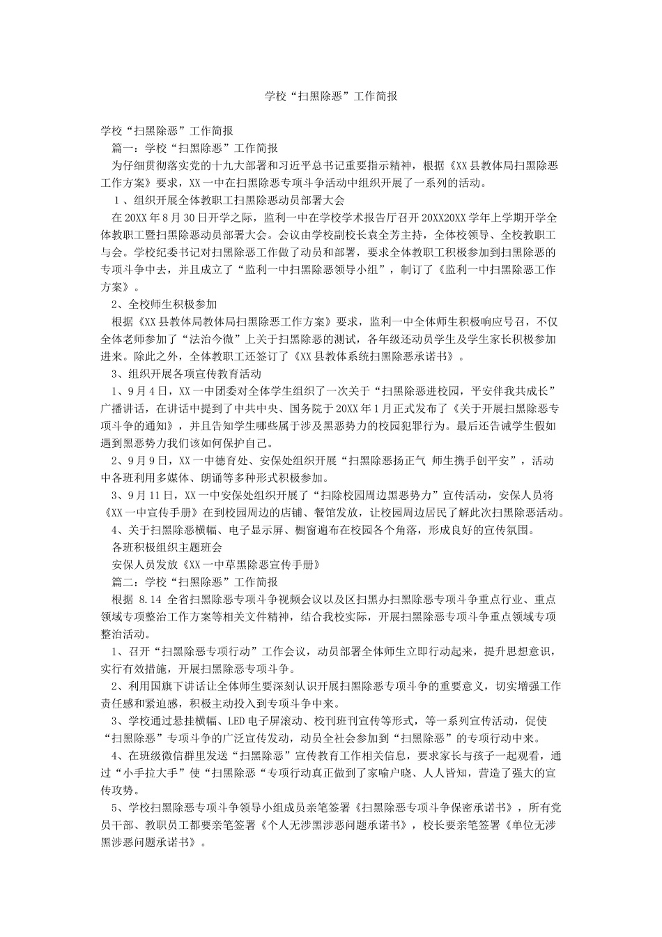 学校“扫黑除恶”工作简报_第1页