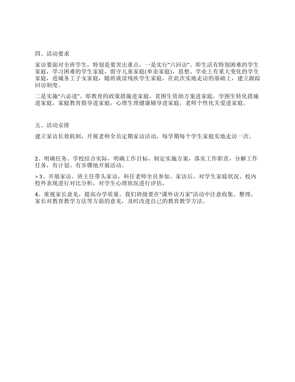 学校“课外访万家活动工作预案_第1页