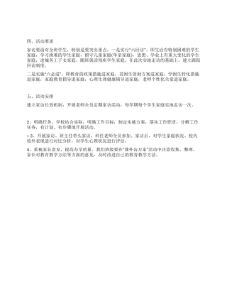学校“课外访万家活动工作预案