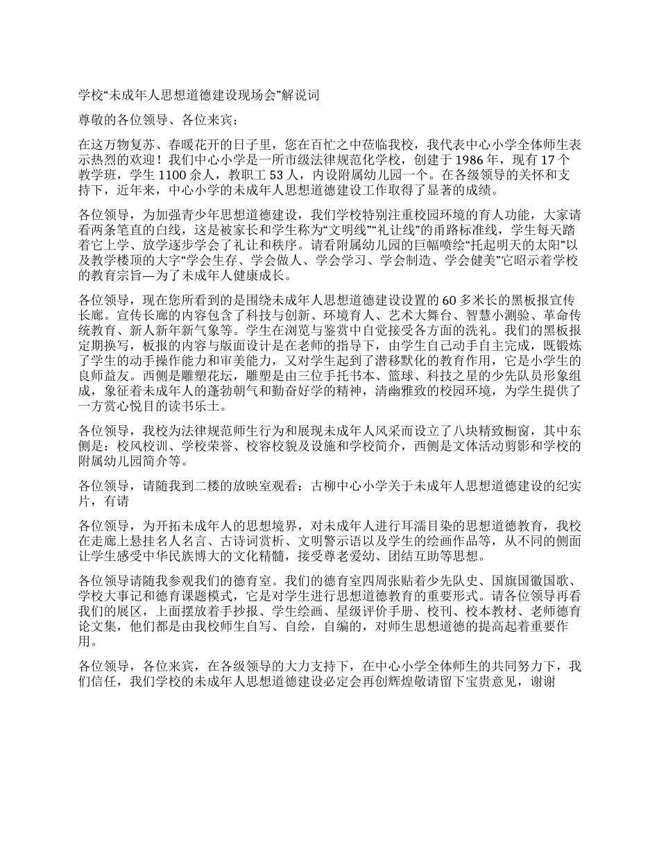 学校“未成年人思想道德建设现场会解说词_第1页