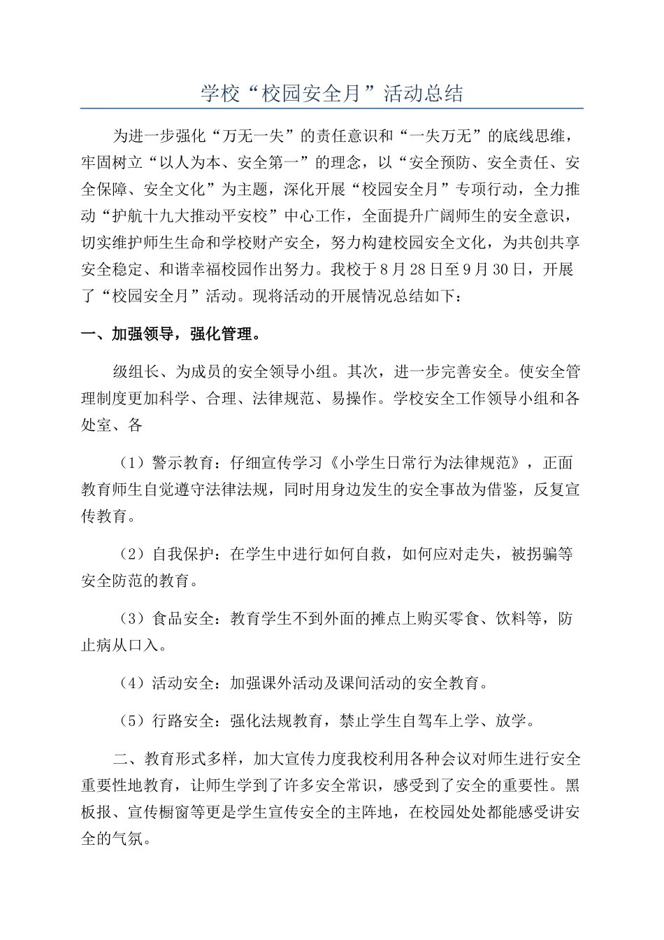 学校“校园安全月”活动总结_第1页