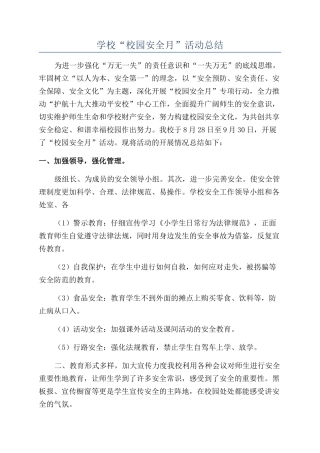 学校“校园安全月”活动总结
