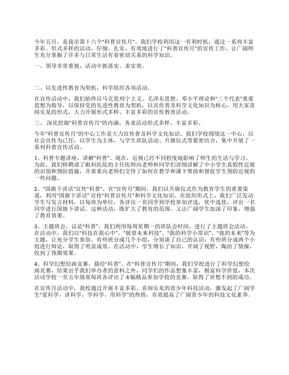 学校“科普宣传月活动总结_第1页