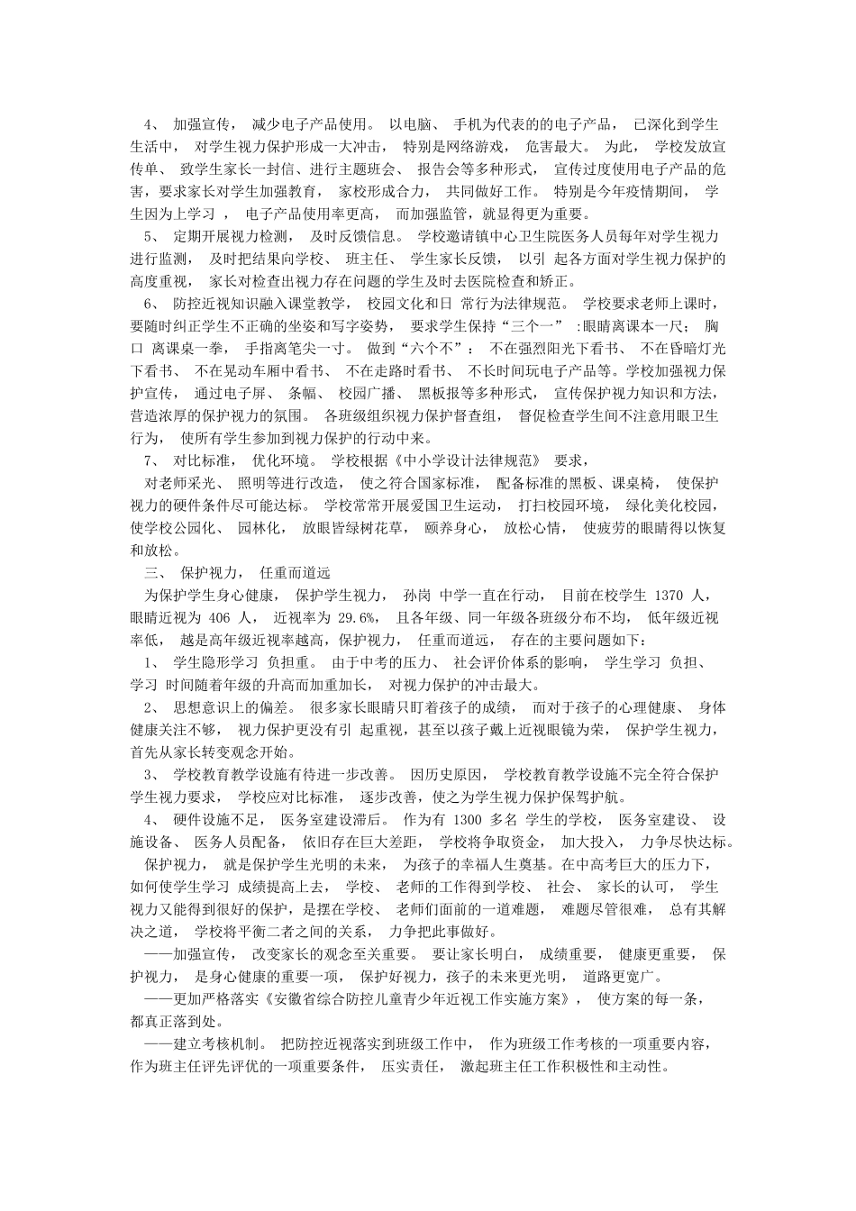 学校“近视防控示范校”申报报告_第2页