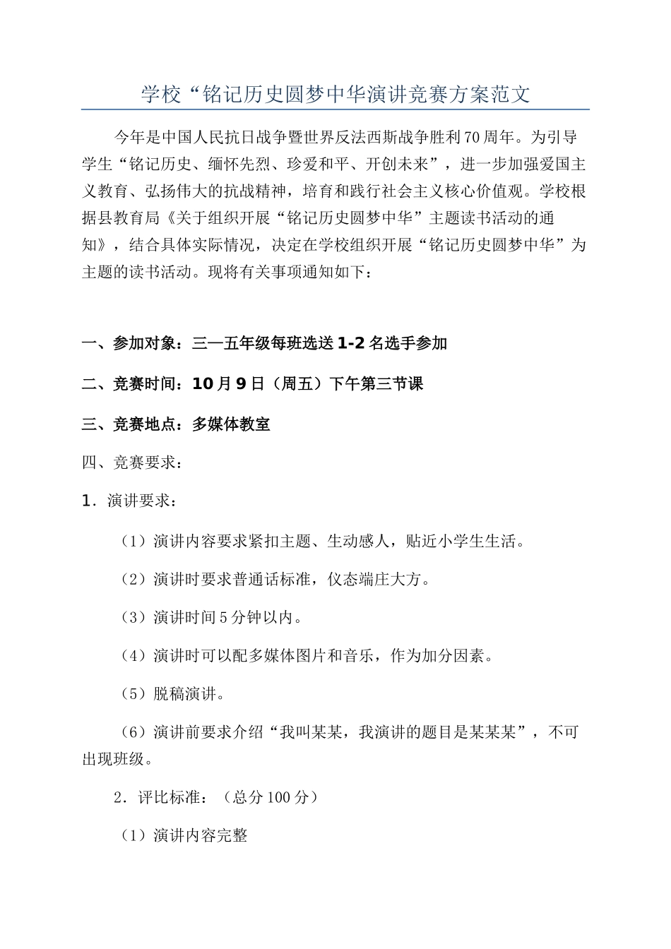 学校“铭记历史圆梦中华演讲比赛方案范文_第1页
