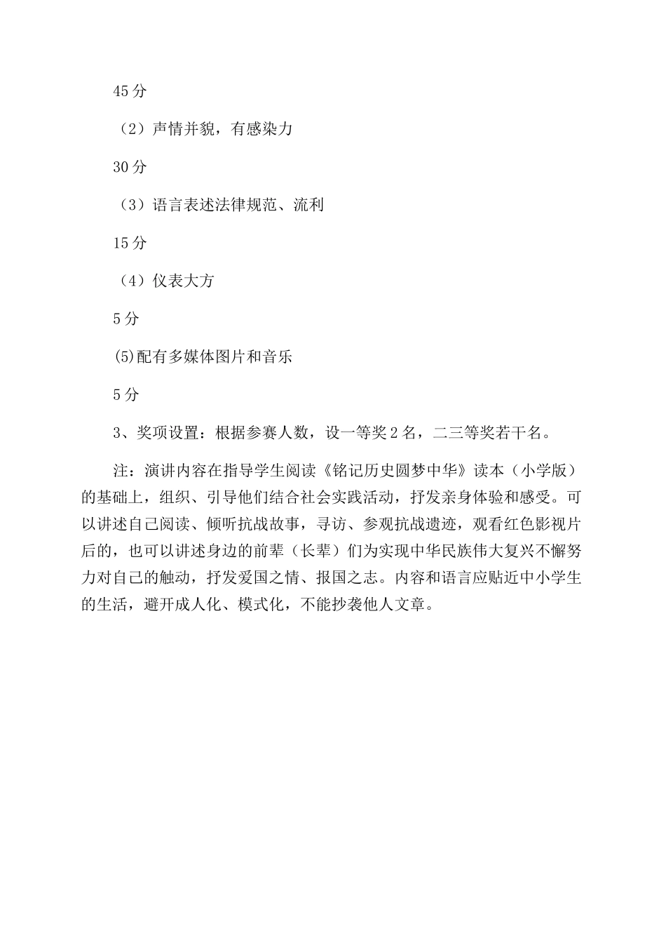 学校“铭记历史圆梦中华演讲比赛方案范文_第2页