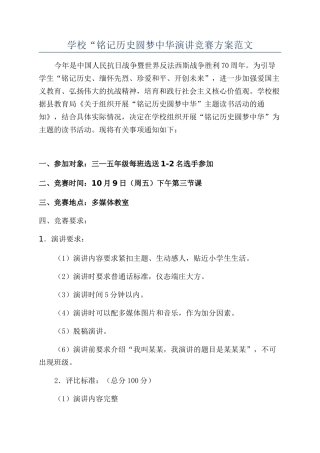 学校“铭记历史圆梦中华演讲比赛方案范文