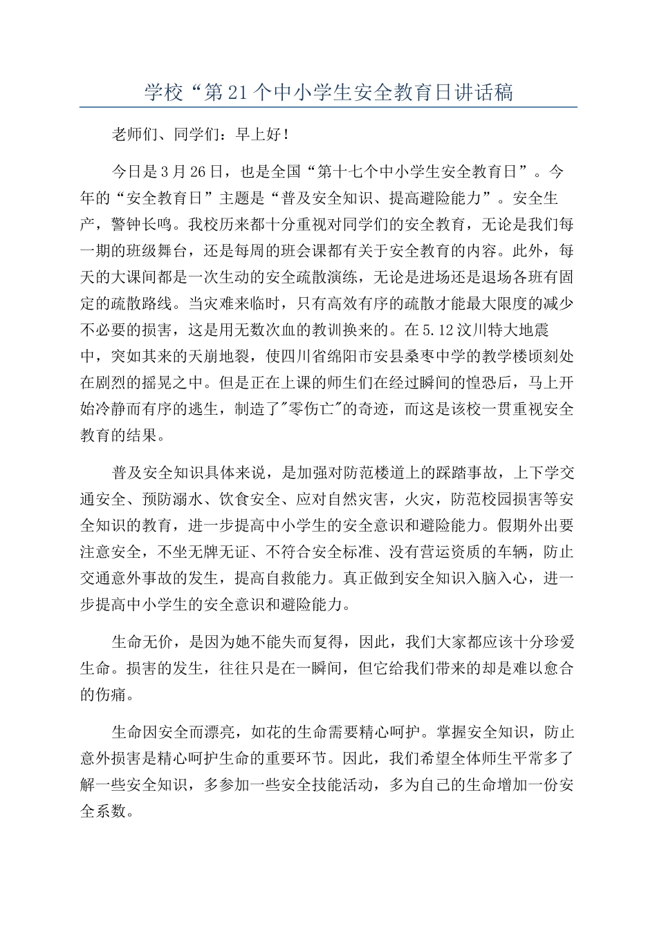 学校“第21个中小学生安全教育日讲话稿_第1页