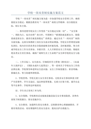 学校一岗双责制实施方案范文
