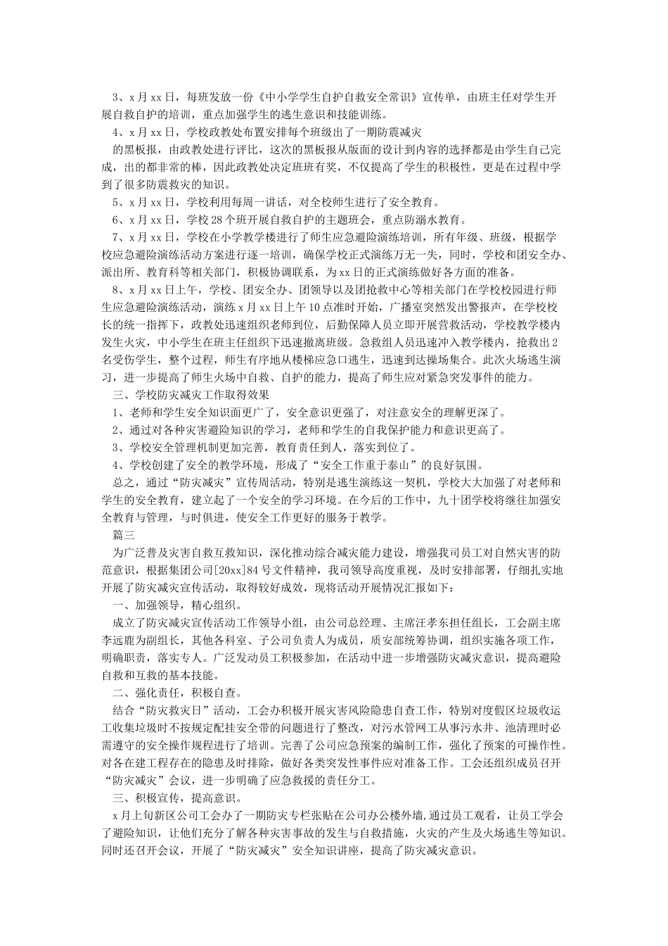学校“防灾减灾日”活动工作总结_第2页