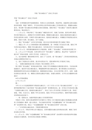 学校“防灾减灾日”活动工作总结