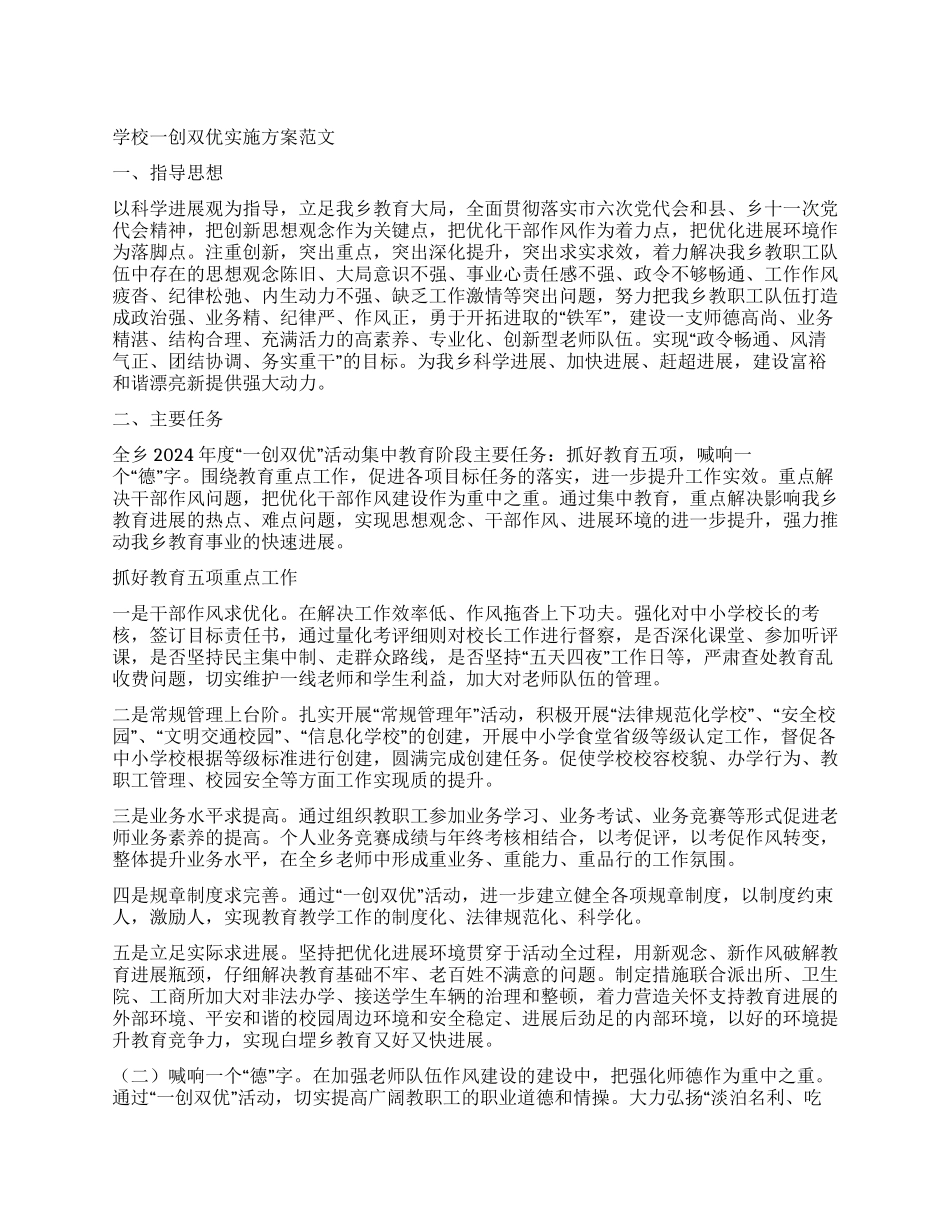 学校一创双优实施方案_第1页