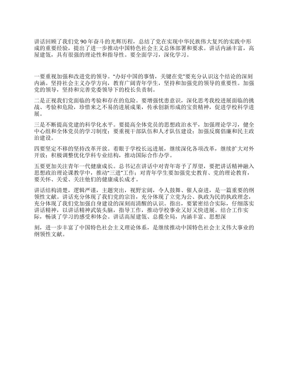 学校七一讲话学习体会_第1页