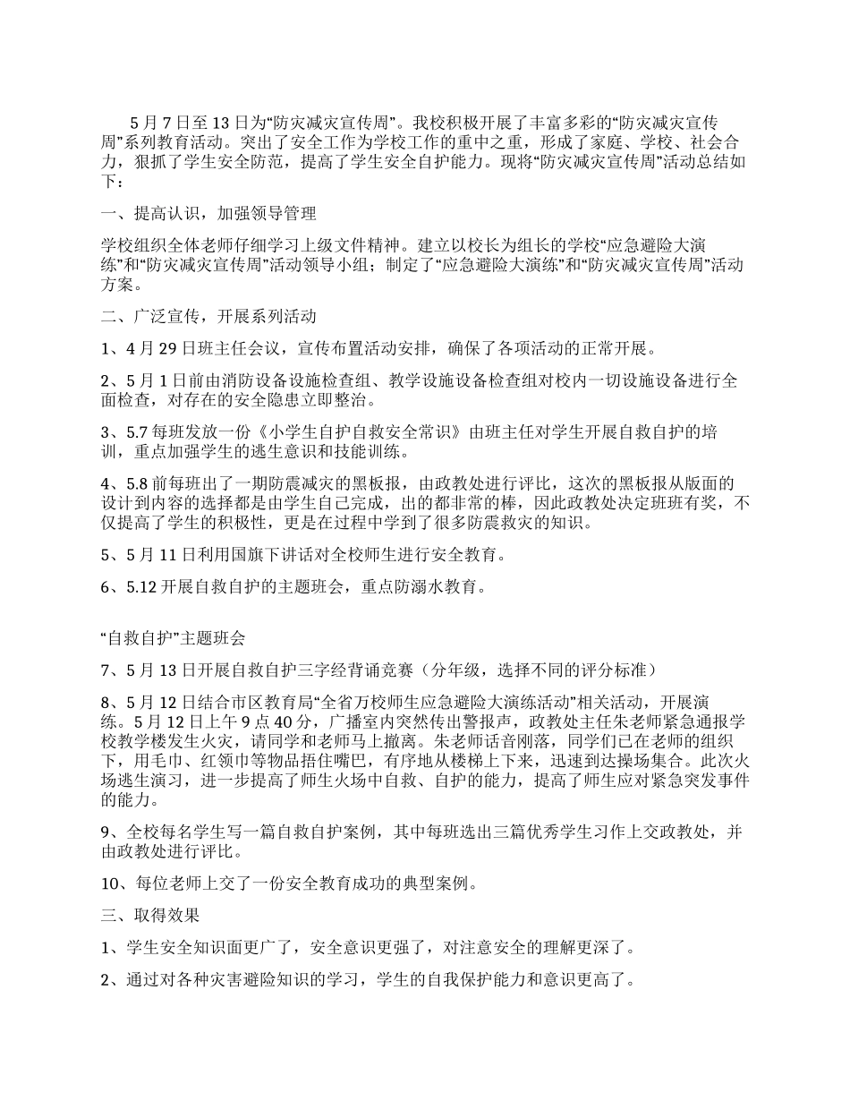 学校“防灾减灾宣传周活动总结_第1页