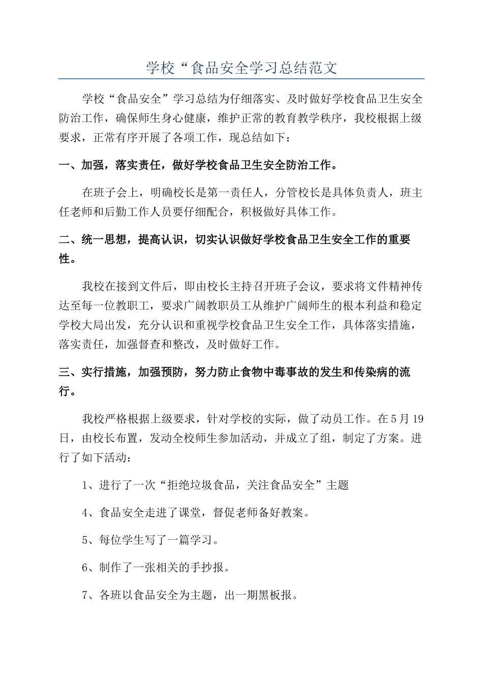 学校“食品安全学习总结范文_第1页