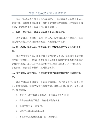 学校“食品安全学习总结范文