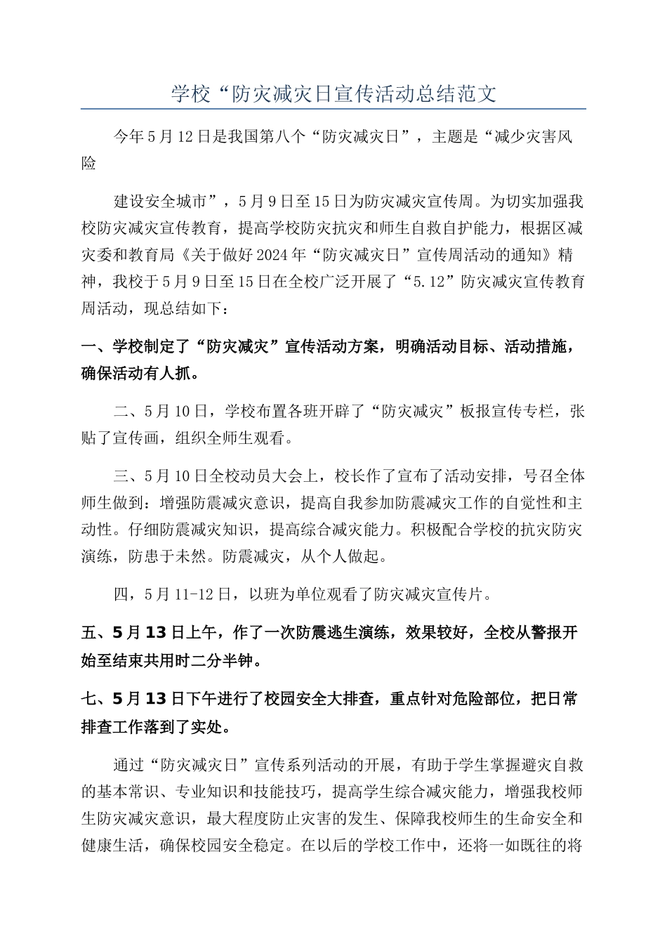 学校“防灾减灾日宣传活动总结范文_第1页