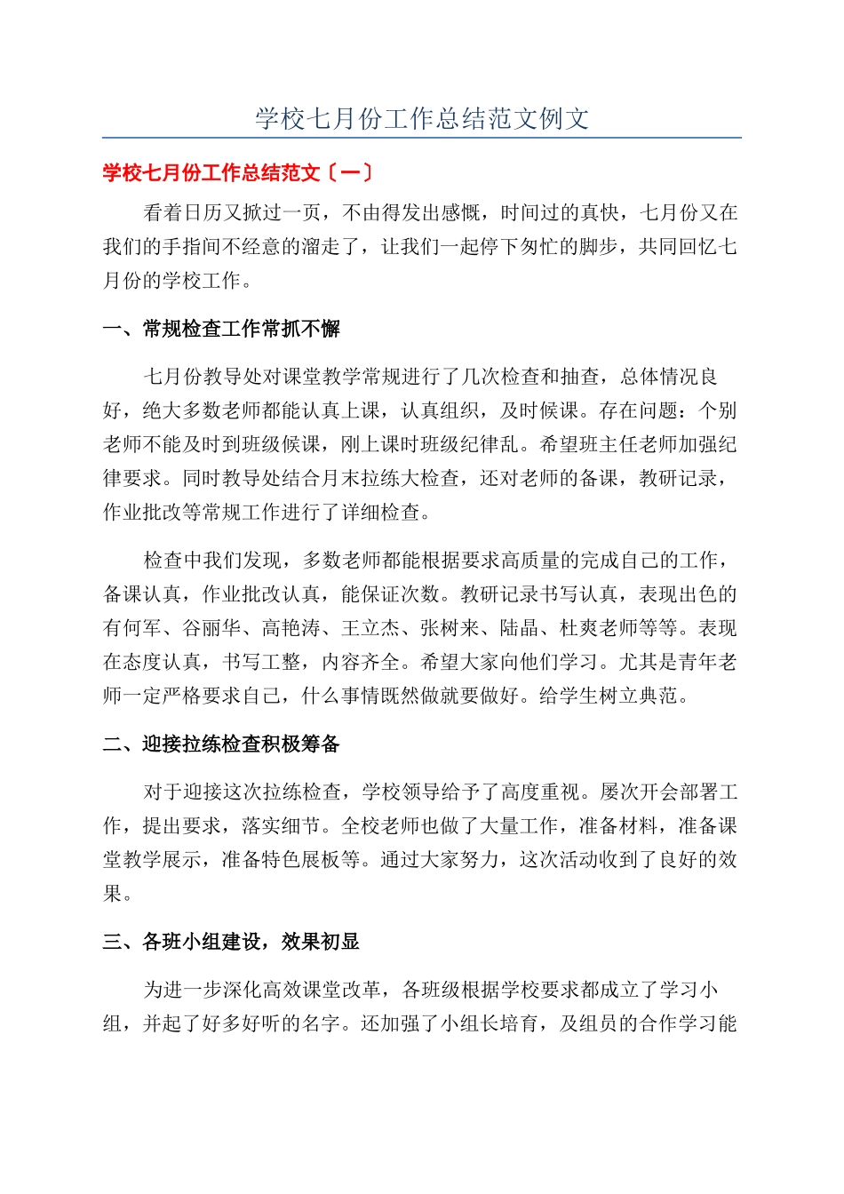 学校七月份工作总结范文例文_第1页