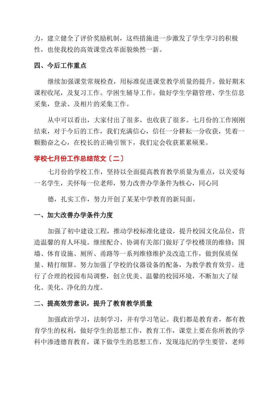 学校七月份工作总结范文例文_第2页