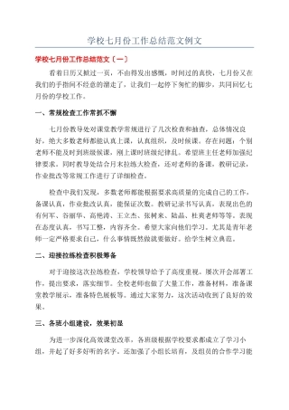 学校七月份工作总结范文例文