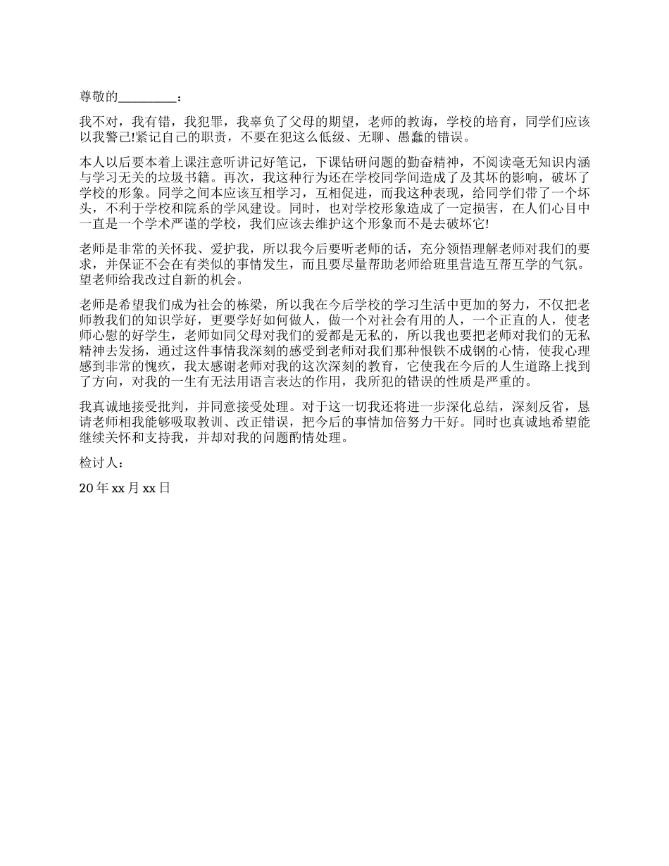 学校万能检讨书参阅_第1页