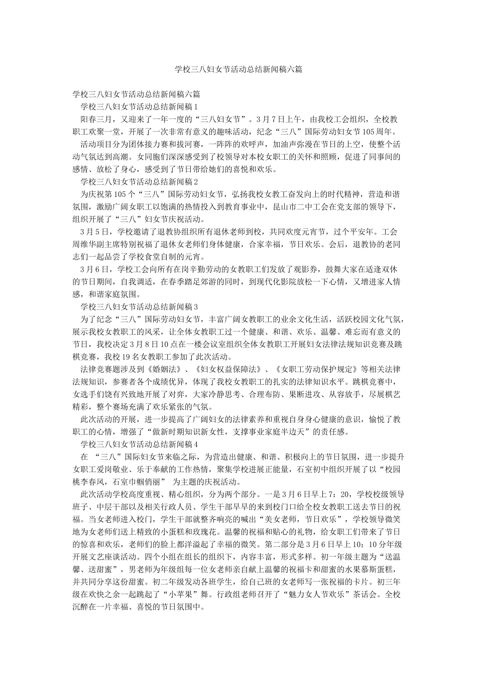 学校三八妇女节活动总结新闻稿六篇_第1页