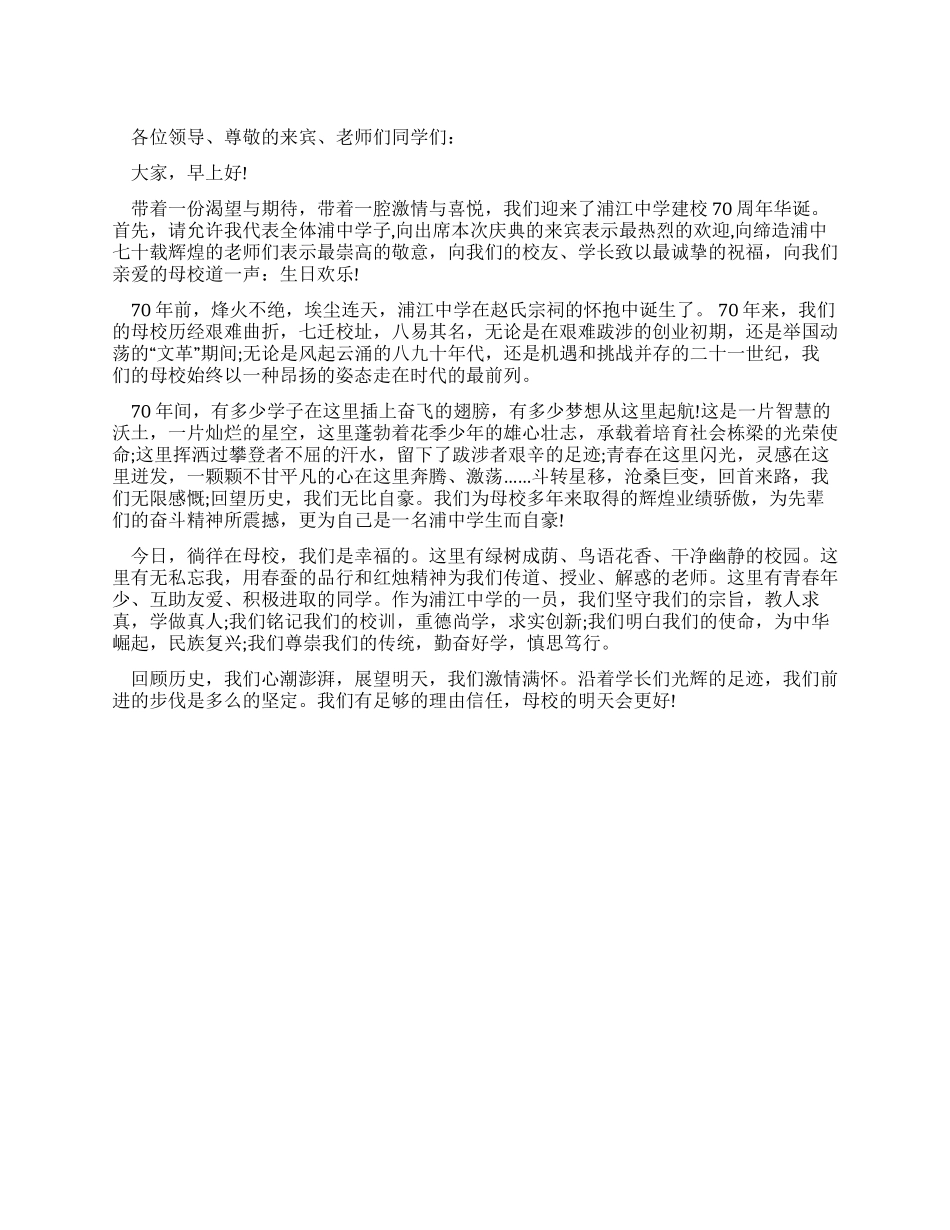 学校七十周年庆典大会上的发言稿_第1页