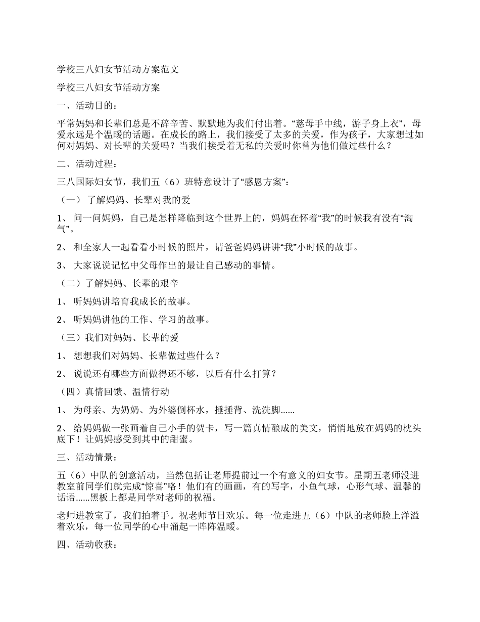 学校三八妇女节活动方案范文_第1页