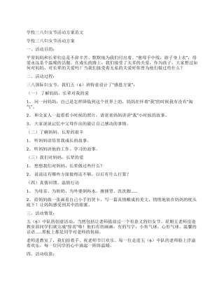 学校三八妇女节活动方案范文