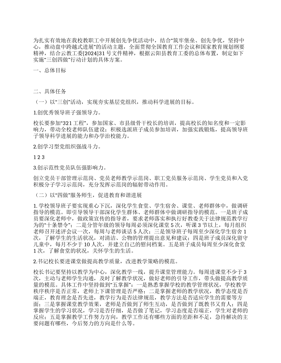 学校三创四做行动实施方案_第1页